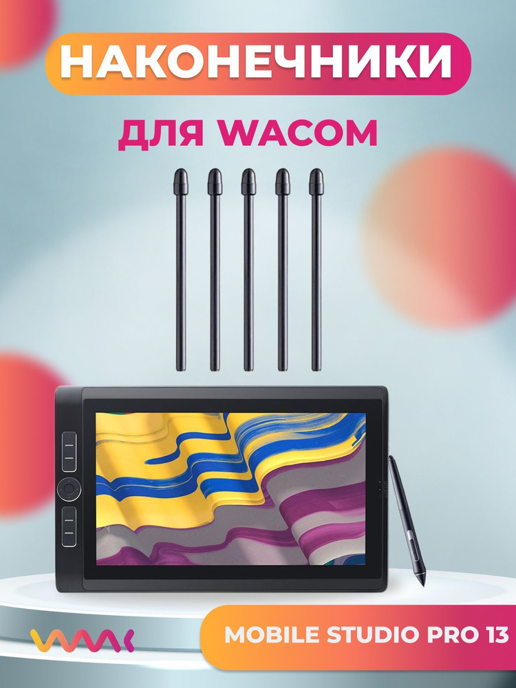 Наконечники для Wacom Mobile Studio Pro 13 DTHW1321/DTH-W1320 (5 шт.) #1