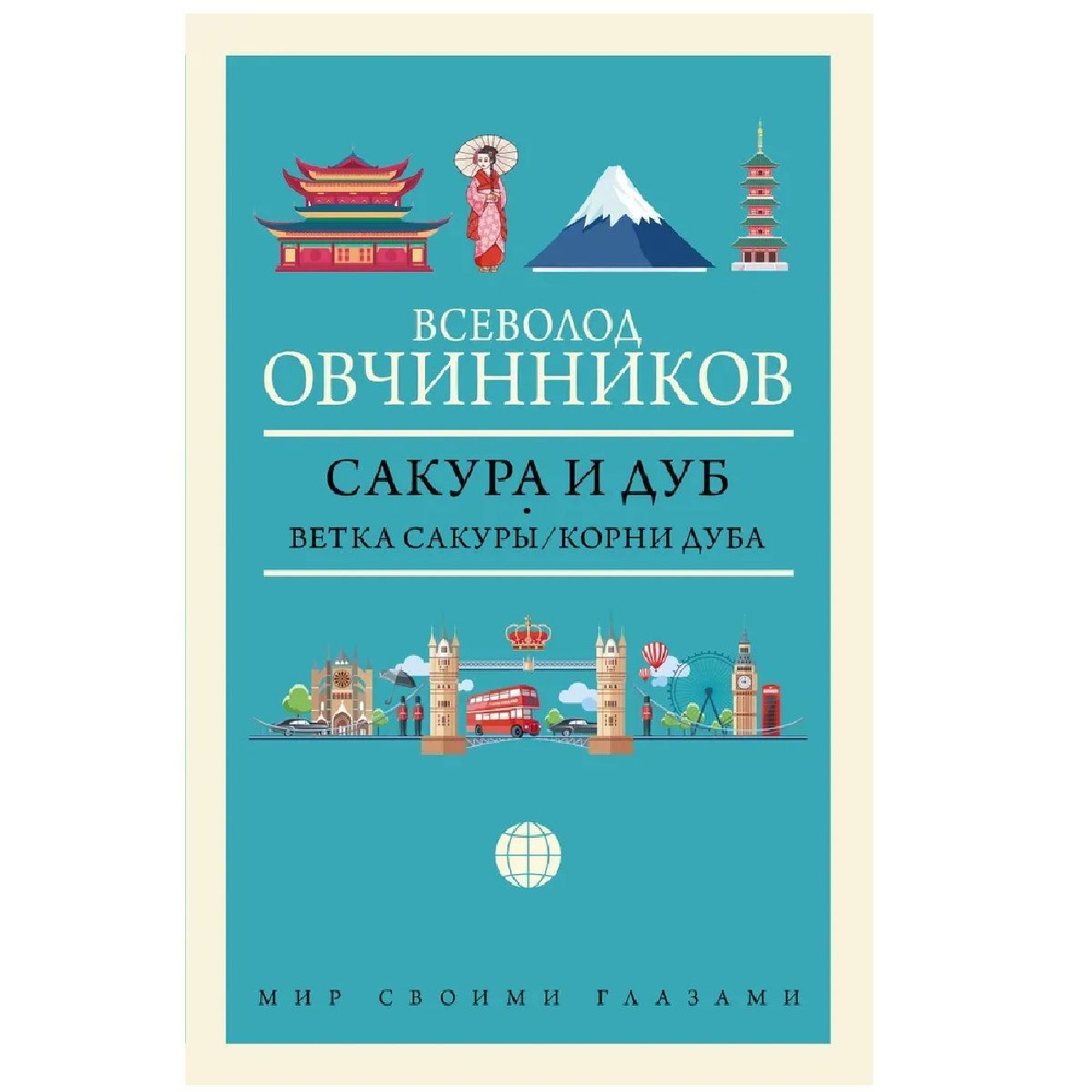 Сакура и дуб. Ветка сакуры. Корни дуба | Овчинников Всеволод Владимирович  #1