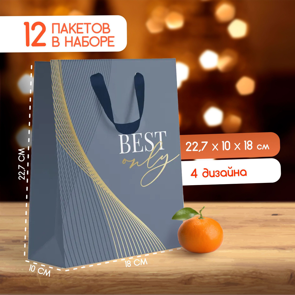 Набор подарочных пакетов Paketiko Best с золотым тиснением, 18*22,7*10 см, 12 шт.  #1