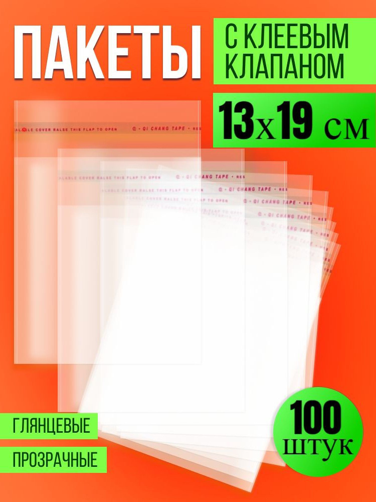 Упаковочные, фасовочные пакеты БОПП с клеевым клапаном 13х19 см, 100 шт, Пакетик Pro  #1