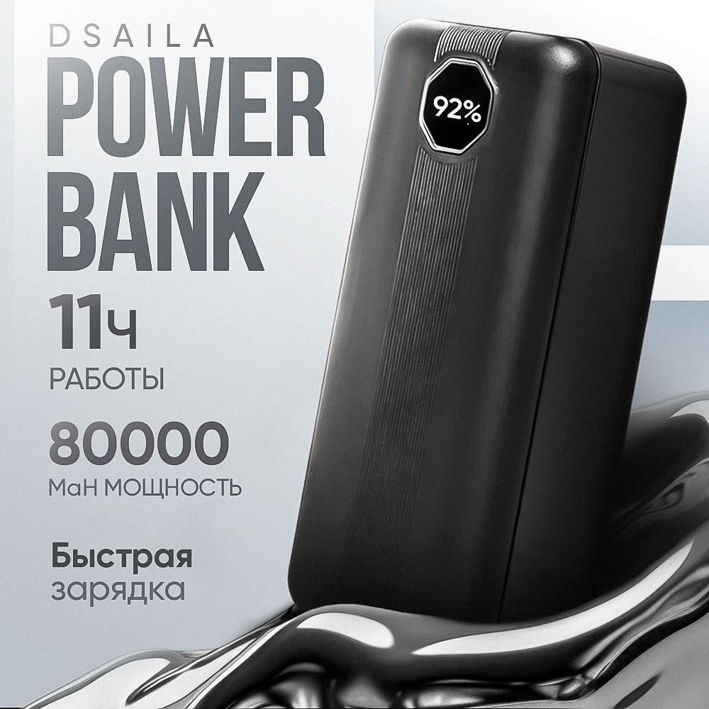 Повербанк 80000mah с быстрой зарядкой / Power Bank / пауэрбанк #1