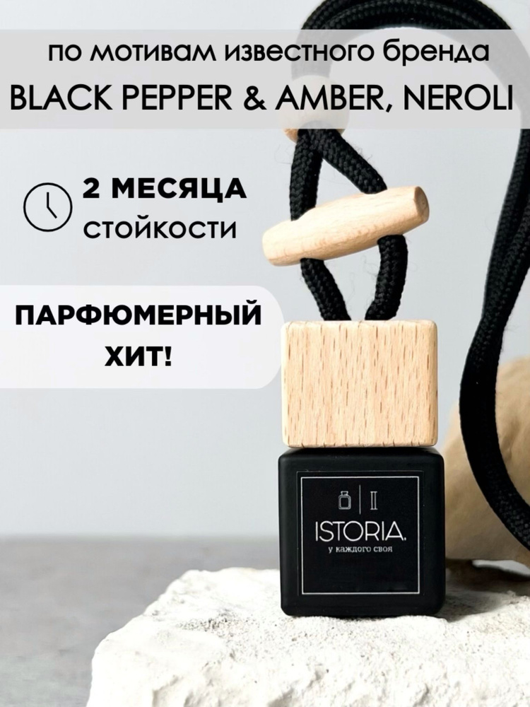 Ароматизатор автомобильный, BLACK PEPPER&AMBER,NEROLI, 8 мл #1