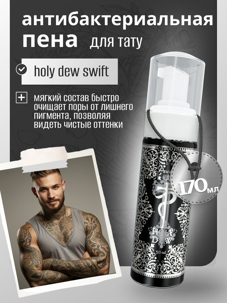 Tattoo Pharma (Тату фарма)/ Holy Dew Swift антибактериальная пена 170 мл  #1