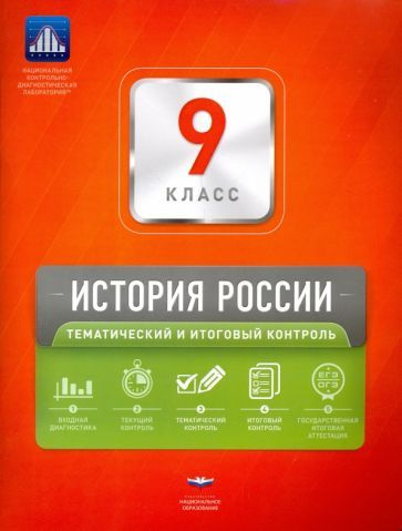 Учебное пособие Национальное Образование История России. 9 класс. Тематический и итоговый контроль. Сборник #1