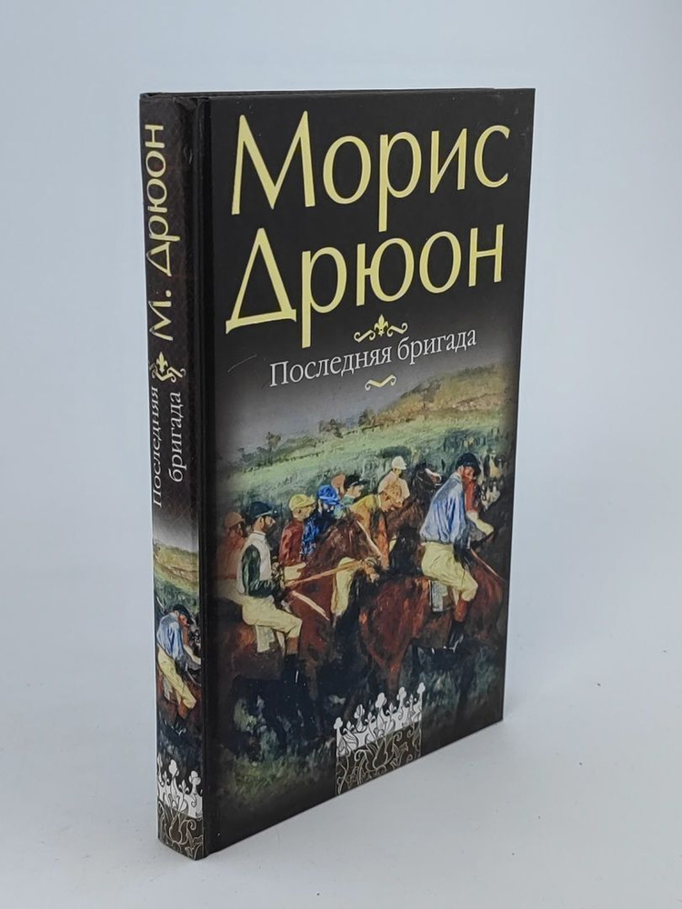 Последняя бригада | Дрюон Морис #1