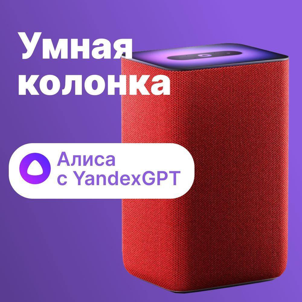 Умная колонка Яндекс Станция 2 с Алисой на YaGPT красная, 30Вт YNDX-00051R  #1