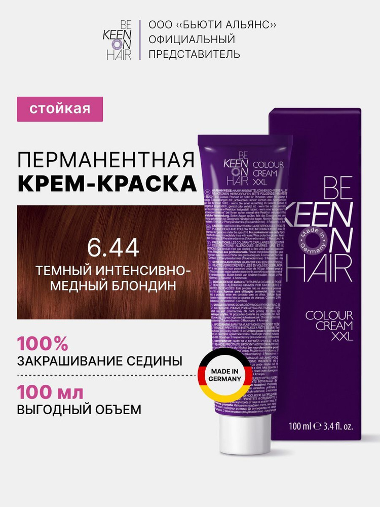 KEEN COLOUR CREAM Крем-краска для волос 6.44 Темный интенсивно-медный блондин /Dunkelblond Kupfer-Intensiv, #1