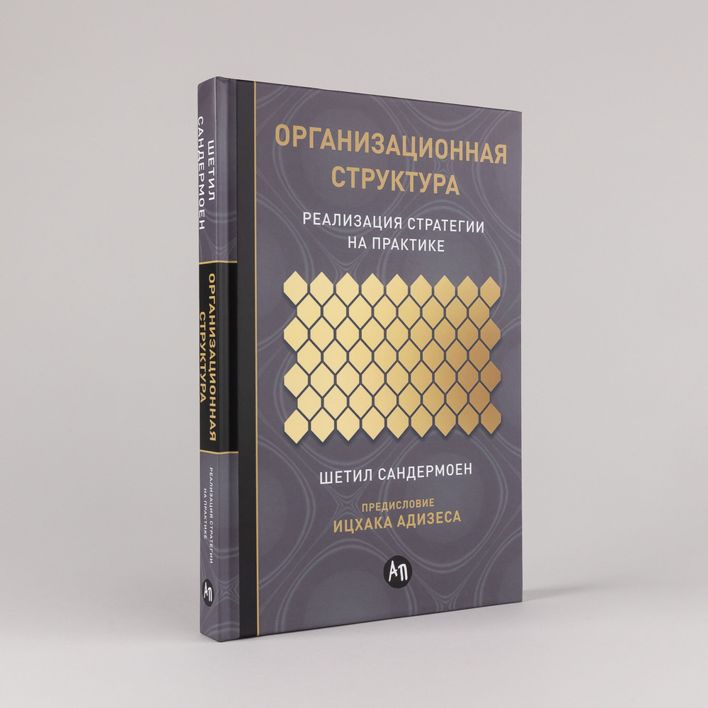 Организационная структура: Реализация стратегии на практике / Шетил Сандермоен | Шетил Сандермоен  #1