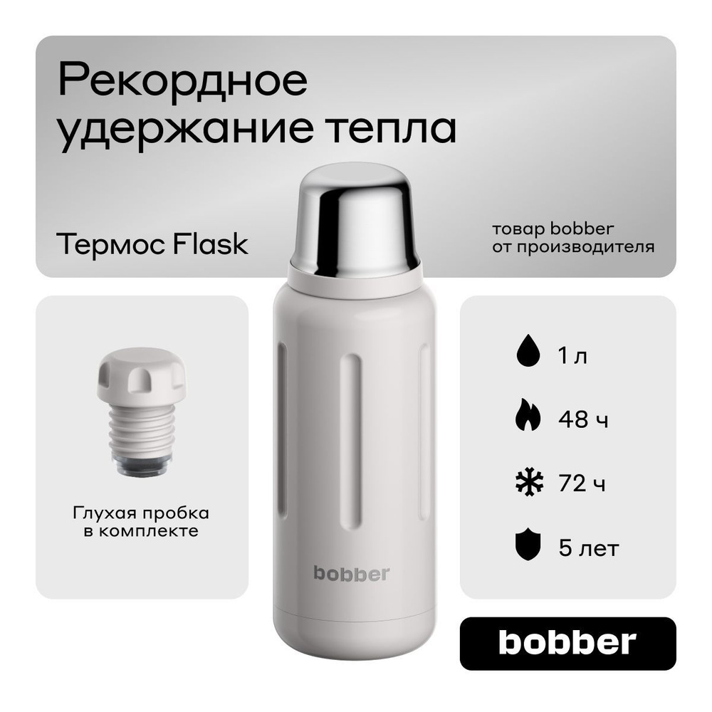 Bobber/Термос для чая вакуумный Flask 1 л серый с глухой пробкой/держит тепло до 48 часов  #1