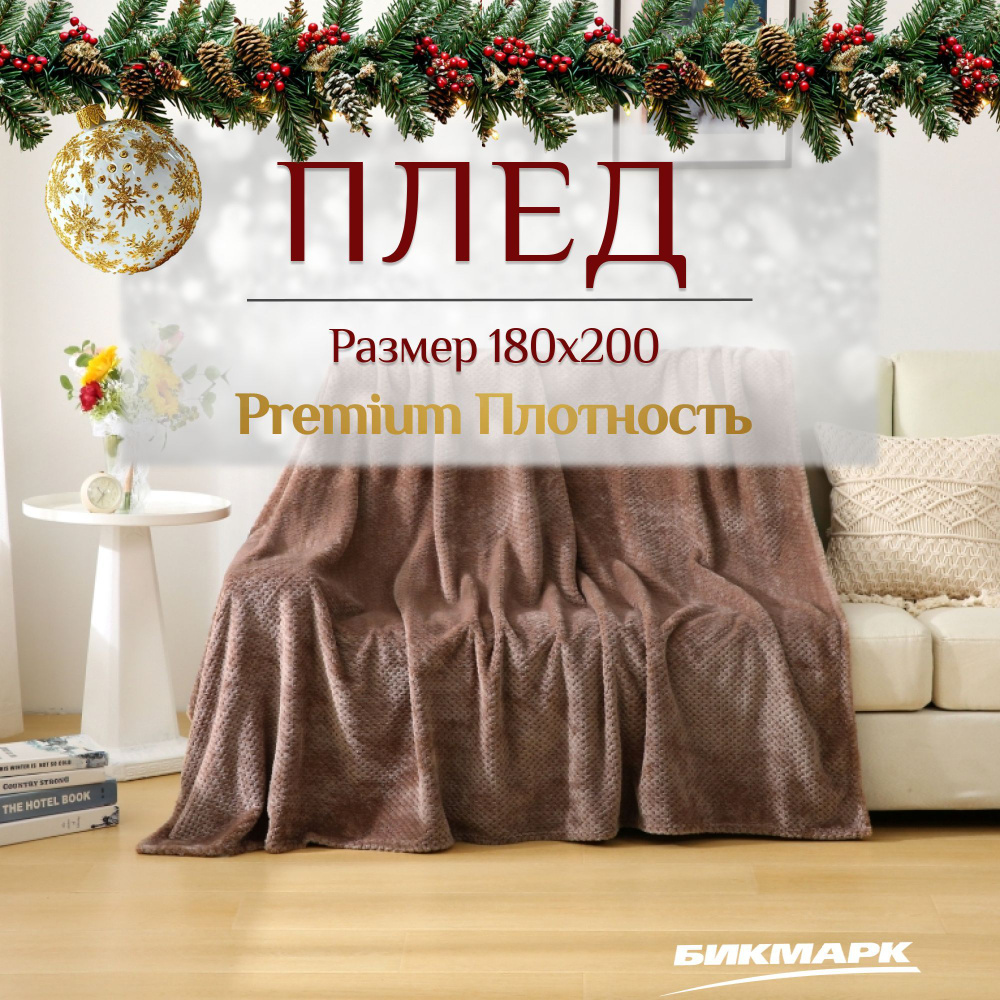 Плед 180х200, Покрывало на кровать, Велсофт / пушистая, мягкая Накидка  #1