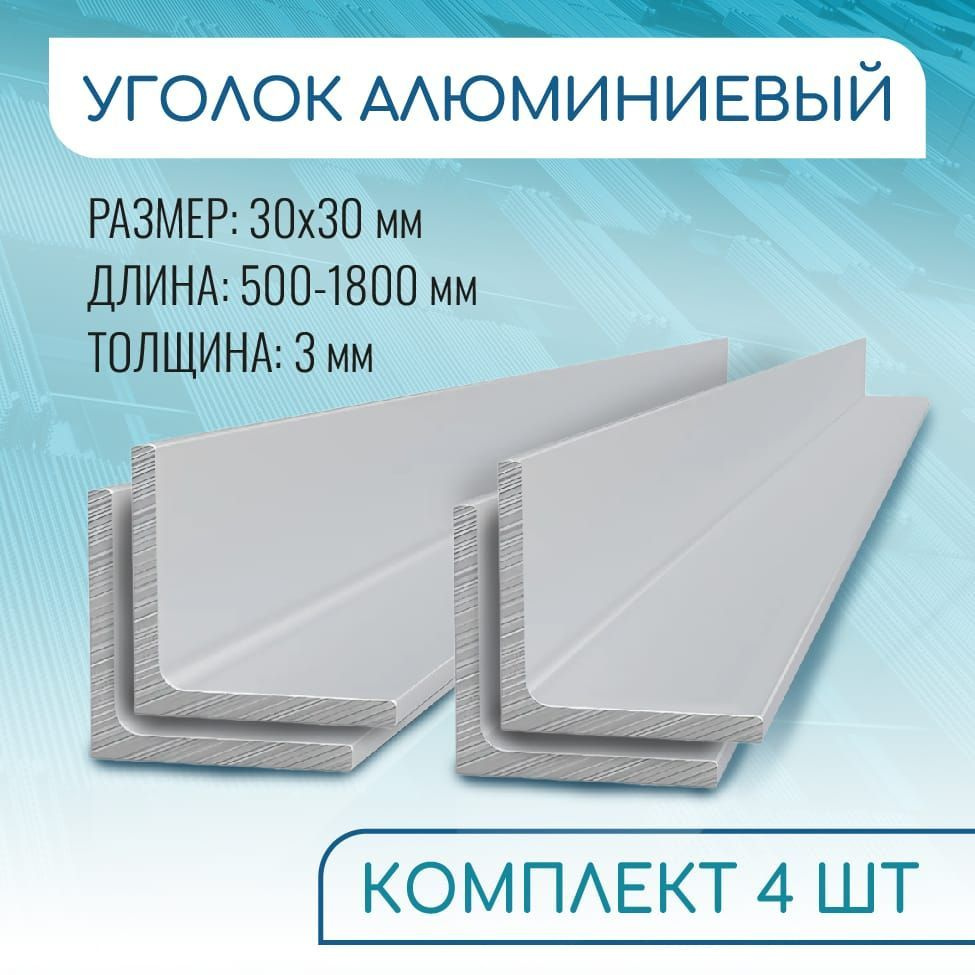 Уголок алюминиевый 30х30х3, 500 мм НАБОР 4 изделия по 50 см #1