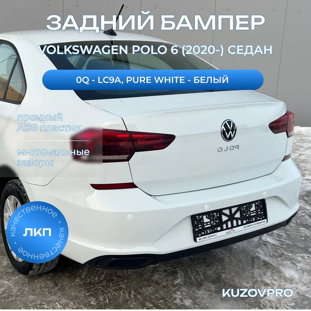 Бампер задний в цвет кузова для Фольксваген Поло 6 Volkswagen Polo 6 (2020-) 0Q - LC9A, PURE WHITE - #1