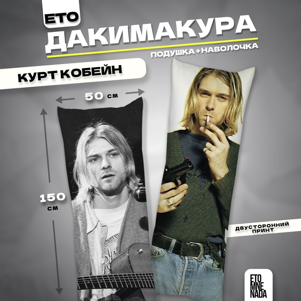 Дакимакура подушка декоративная Курт Кобейн 150х50 #1