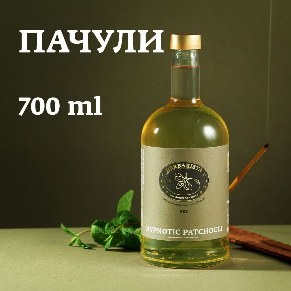 Сироп для кофе, коктейлей, десертов и выпечки Herbarista, Пачули Hypnotic Patchouli, 700 мл  #1