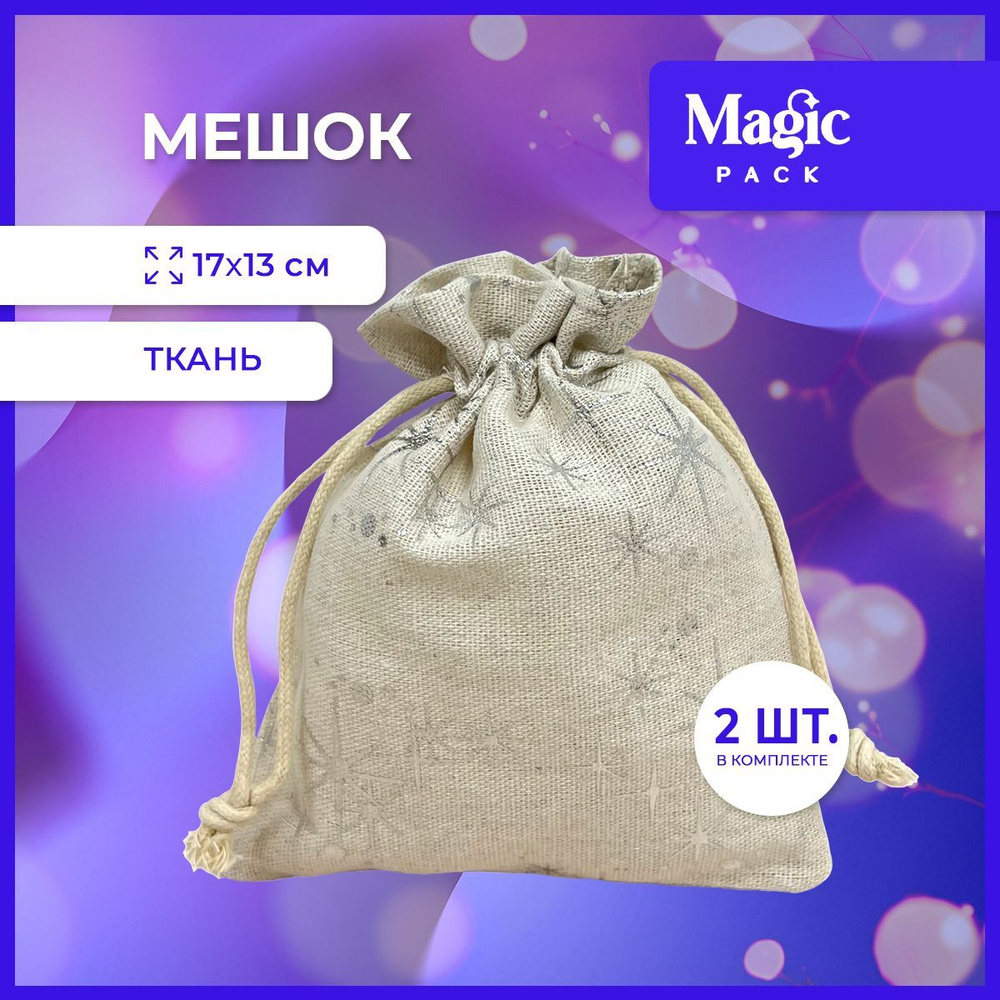 Подарочная упаковка Magic Pack новогодние тканевые мешочки для подарка под елку 17x13 см 2 шт.  #1