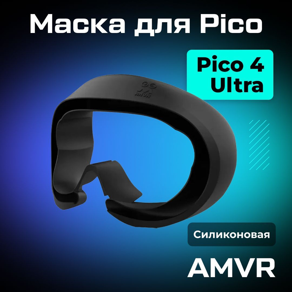 Маска силиконовая AMVR для Pico 4 черная #1