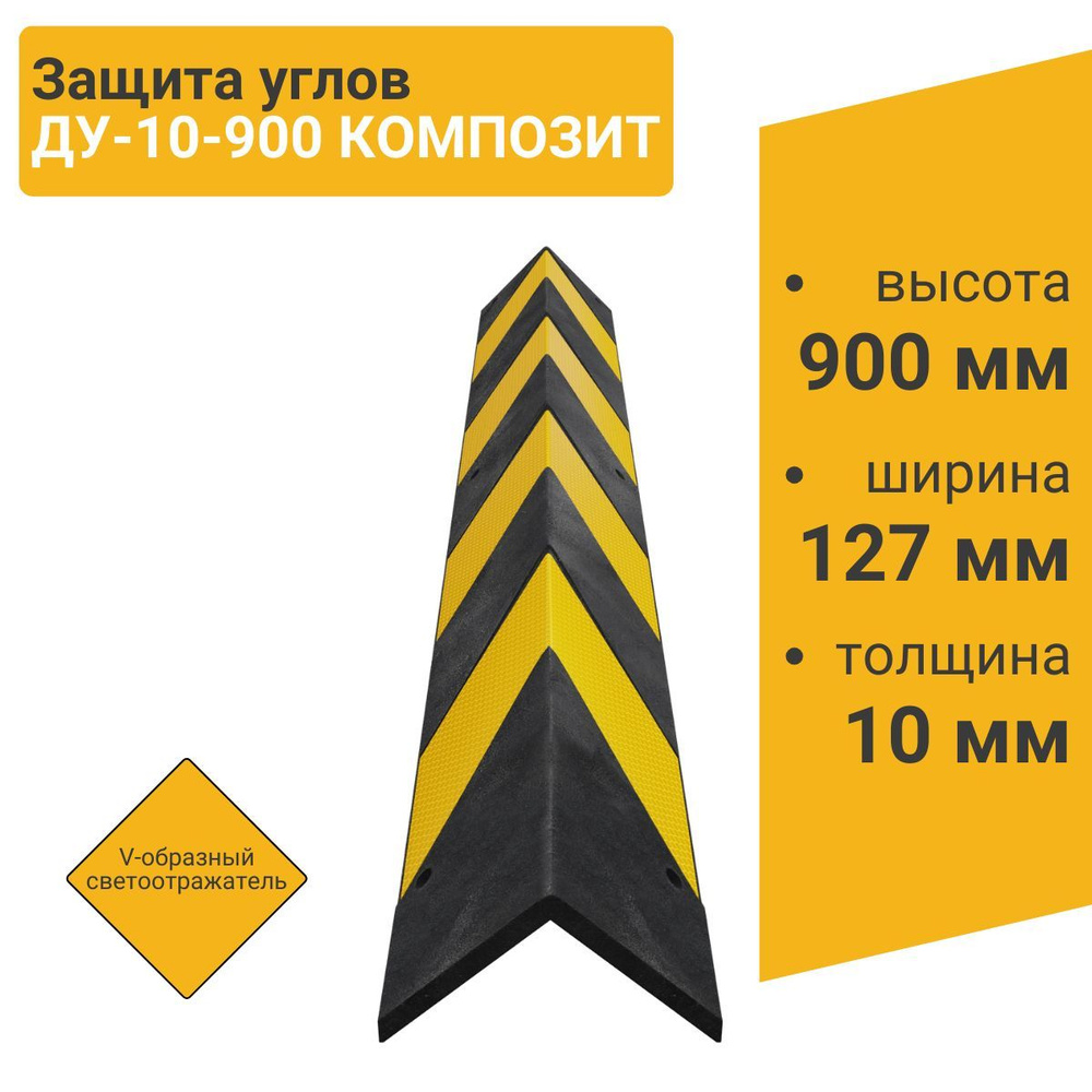 Технология Защита углов ДУ-10-900 КОМПОЗИТ V-обр. со светоотражателем  #1