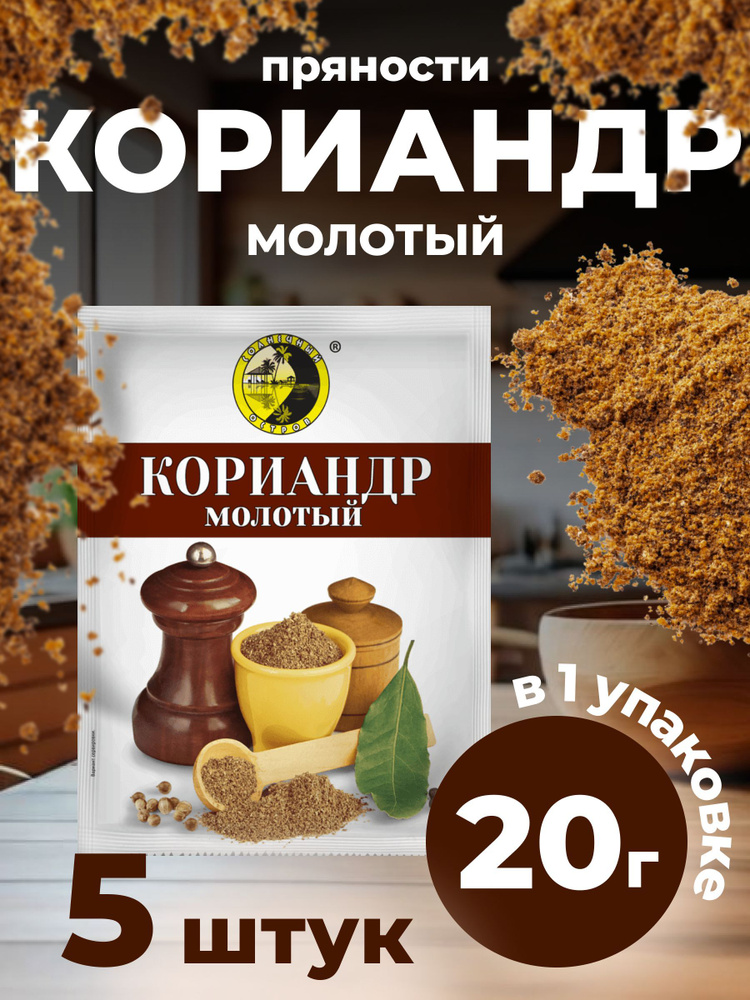 Кориандр молотый 5 Штук 100 Грамм #1