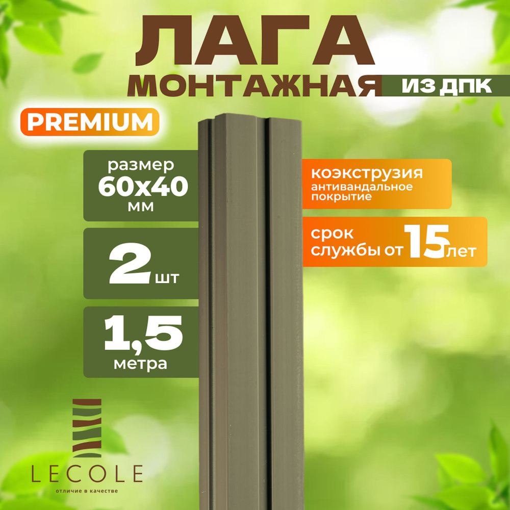 Лага монтажная LECOLE из ДПК 60х40 мм, длина 1,5 метра, комплект 2 шт., цвет песочный (коэкструзия)  #1