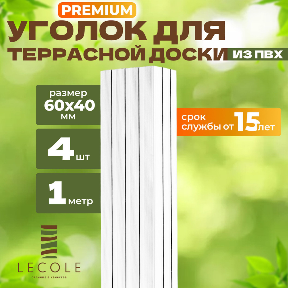 Уголок LECOLE для террасной доски из ДПК 60х40 мм, длина 1 метр, комплект 4 шт., цвет белый (ПВХ)  #1