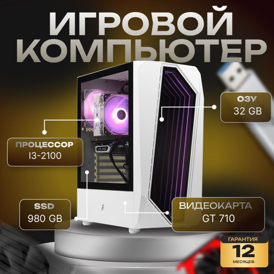 компа-нет Системный блок Компьютер (Intel Core i3-2100, RAM 32 ГБ, SSD 980 ГБ, NVIDIA GeForce GT 710 #1