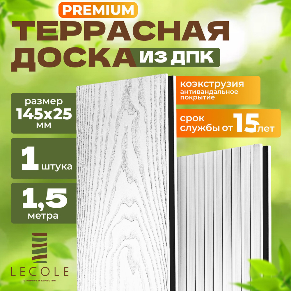 Террасная доска LECOLE из ДПК 145х25 мм, длина 1,5 метра, комплект 1 шт., цвет белый (коэкструзия)  #1