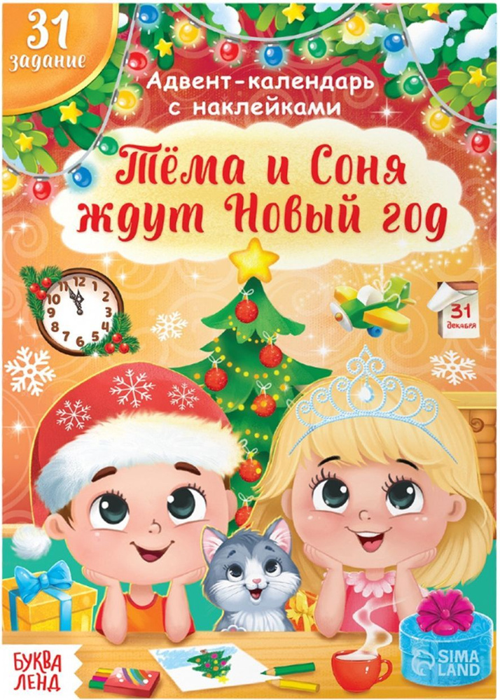 Новогодний адвент-календарь с наклейками "Адвент-календарь. Тёма и Соня ждут Новый год", книжка с заданиями #1
