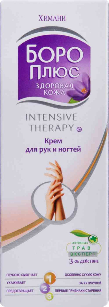 Крем для рук и ногтей Боро Плюс Intensive Therapy, 50 мл, 1 шт #1