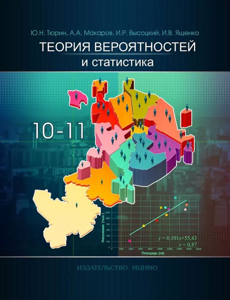 Теория вероятностей и статистика. Экспериментальное учебное пособие для 10 и 11 классов общеобразовательных #1