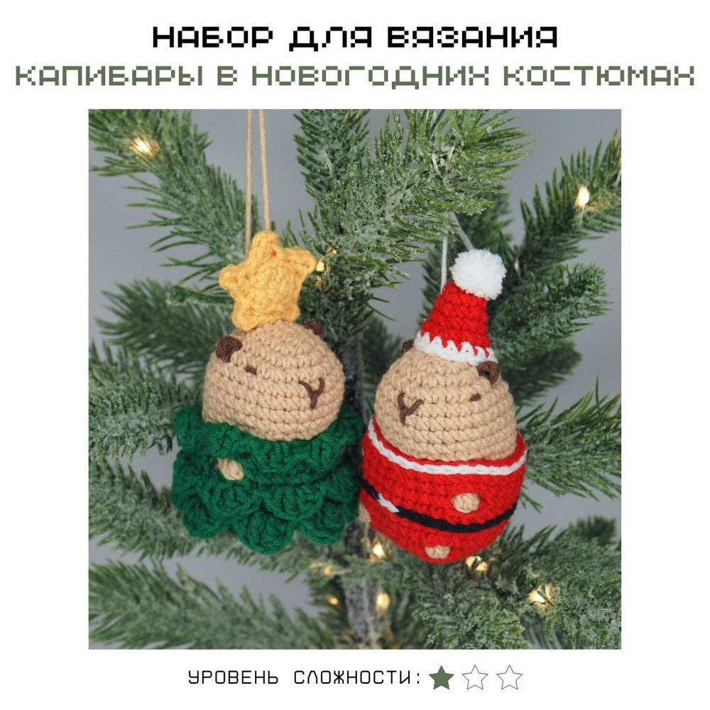 Набор для вязания Новогодние капибары crochet.internet #1