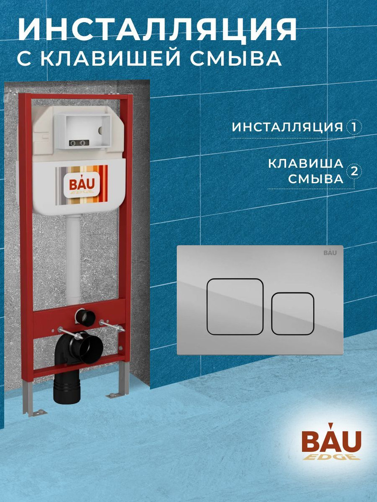 Рамная инсталляция BAU NEO 45 для подвесного унитаза и кнопка смыва BAU Soul для инсталляции, хром  #1