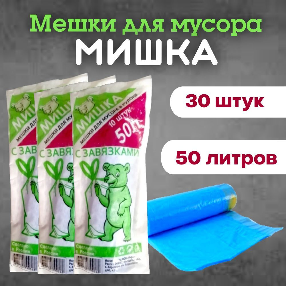 Мешки для мусора с завязками 50 л 30 шт #1