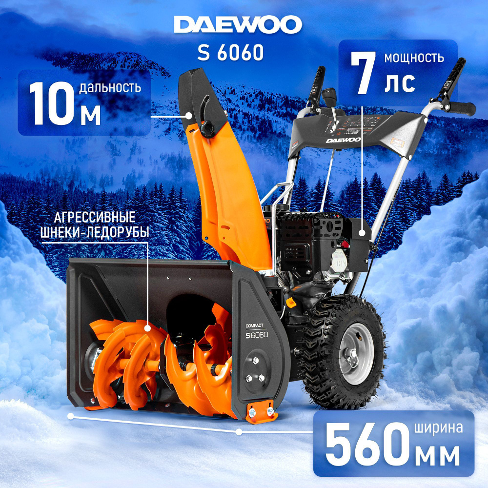 Снегоуборщик бензиновый DAEWOO S 6060 7 лс, 56 см #1