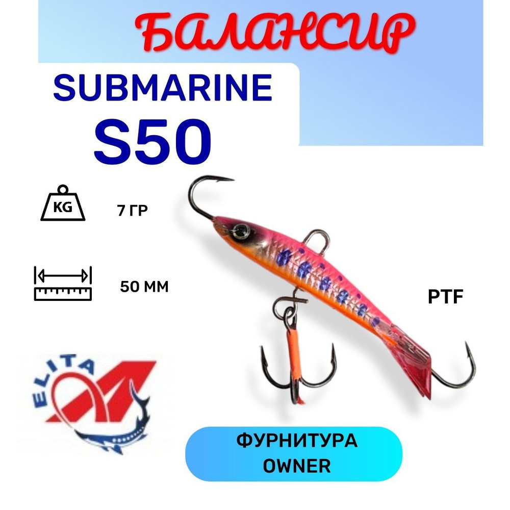 Балансир для зимней рыбалки Submarine S50 цвет PTF #1