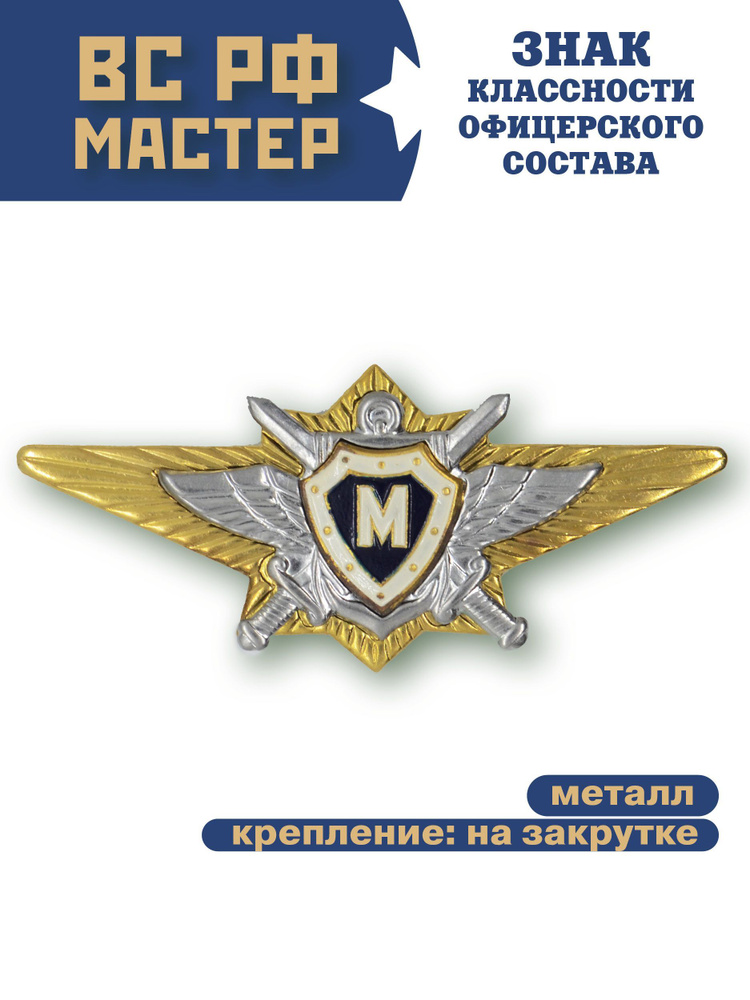 Знак классность ВС РФ офицерского состава, Мастер нового образца  #1