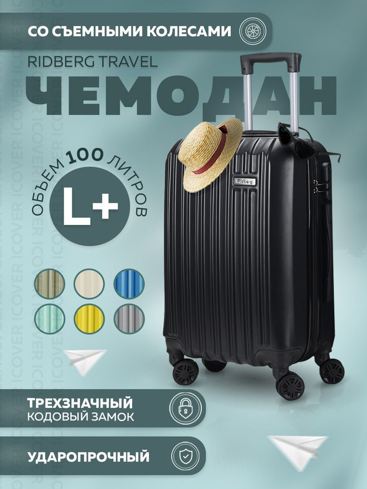 Ridberg Travel Большой дорожный чемодан на колесах, L (71х50х28 см)  #1