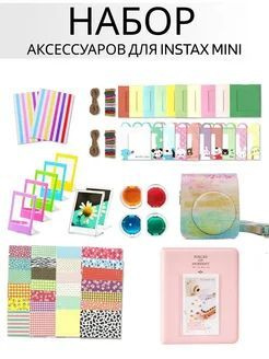 Набор аксессуаров для фотоаппарата Instax Mini #1