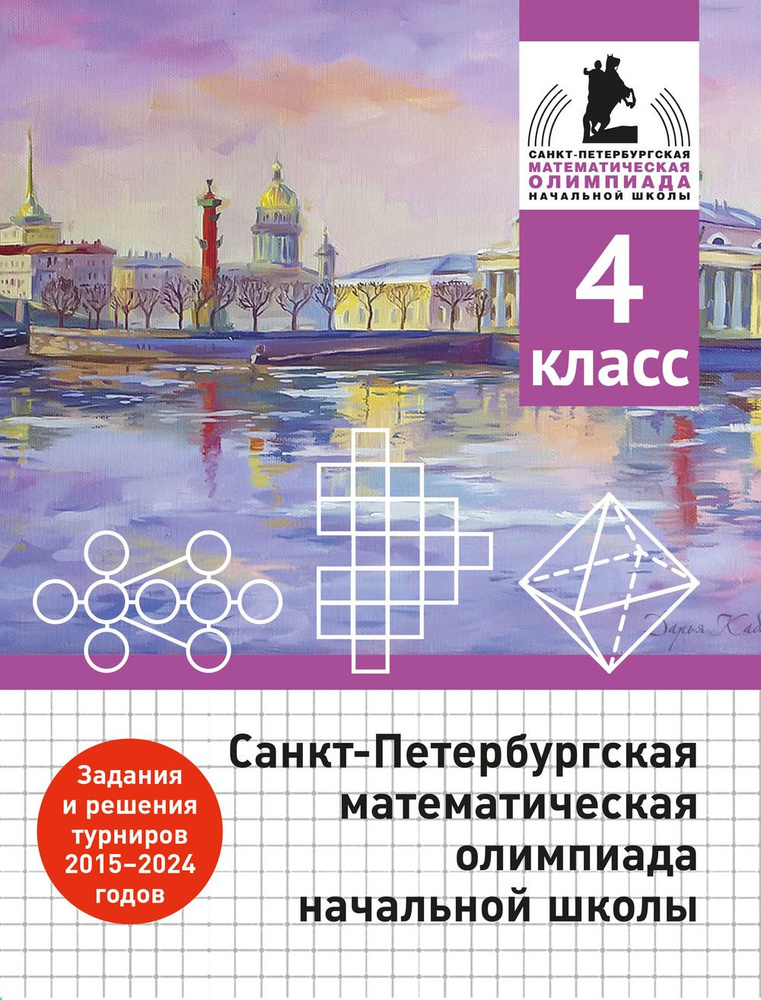 Санкт-Петербургская математическая олимпиада начальной школы. 4 класс | Бегун Андрей Петрович, Солынин #1