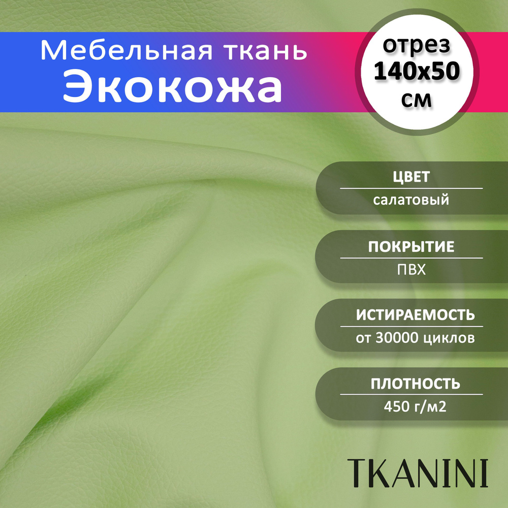 Mебельная ткань из ПВХ 140х50см, Экокожа, Искусственная кожа для обивки мебели, цвет салатовый "Classic", #1