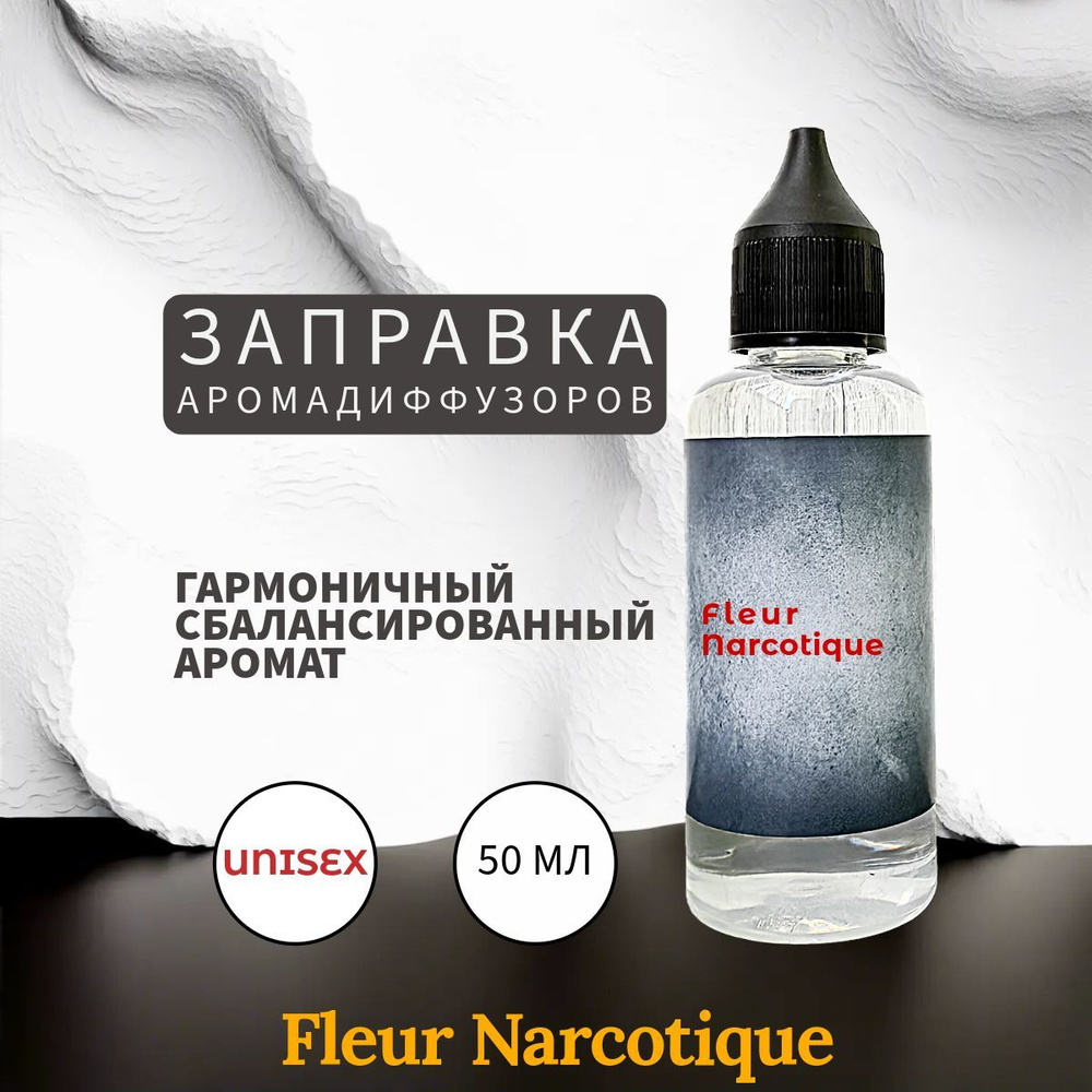 Fleur Narcotique Заправка Ароматизатор 50 мл #1