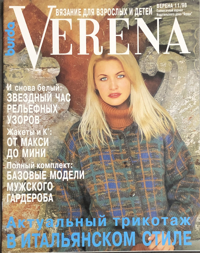 Журнал Верена ( VERENA) вязание 11 1998 # 57 #1