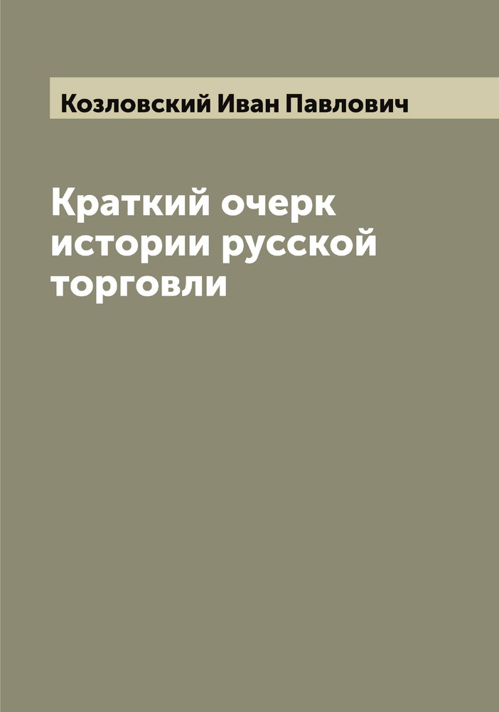 Краткий очерк истории русской торговли #1