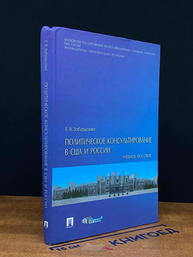 Политическое консультирование в США и России #1