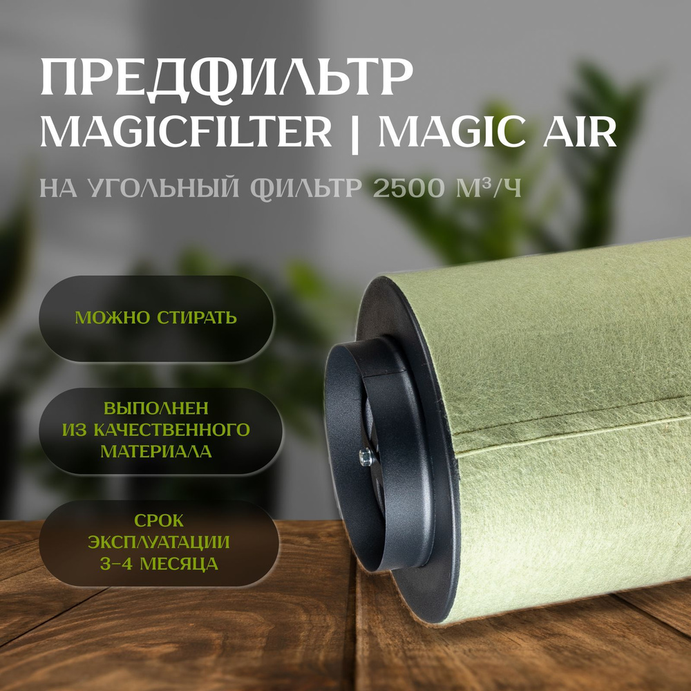 Предфильтр-чехол MAGICFILTER для угольного фильтра MAGIC AIR 2500 м3/ч  #1