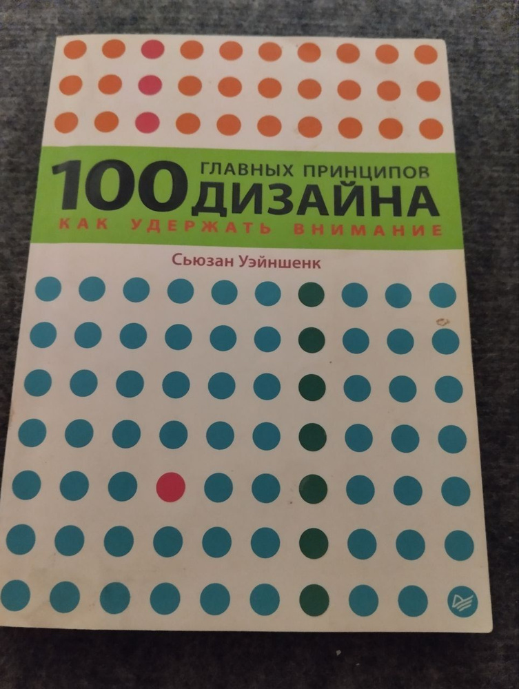 100 главных принципов дизайна. Уэйншенк Сьюзан #1