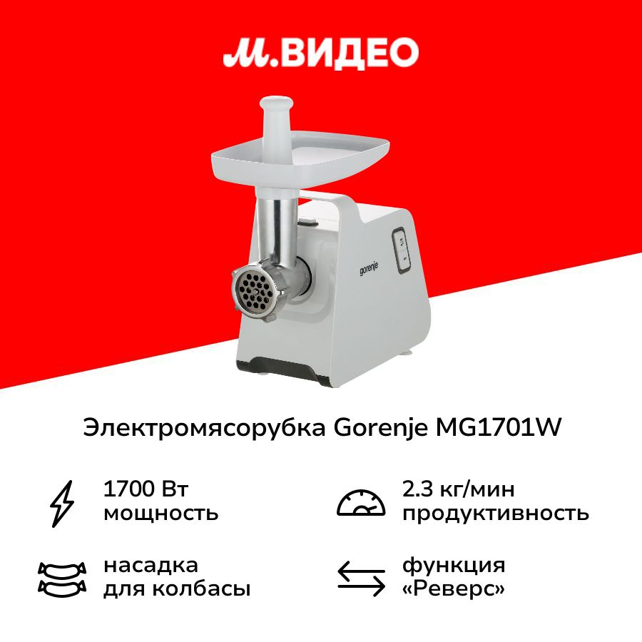 Электромясорубка Gorenje MG1701W #1