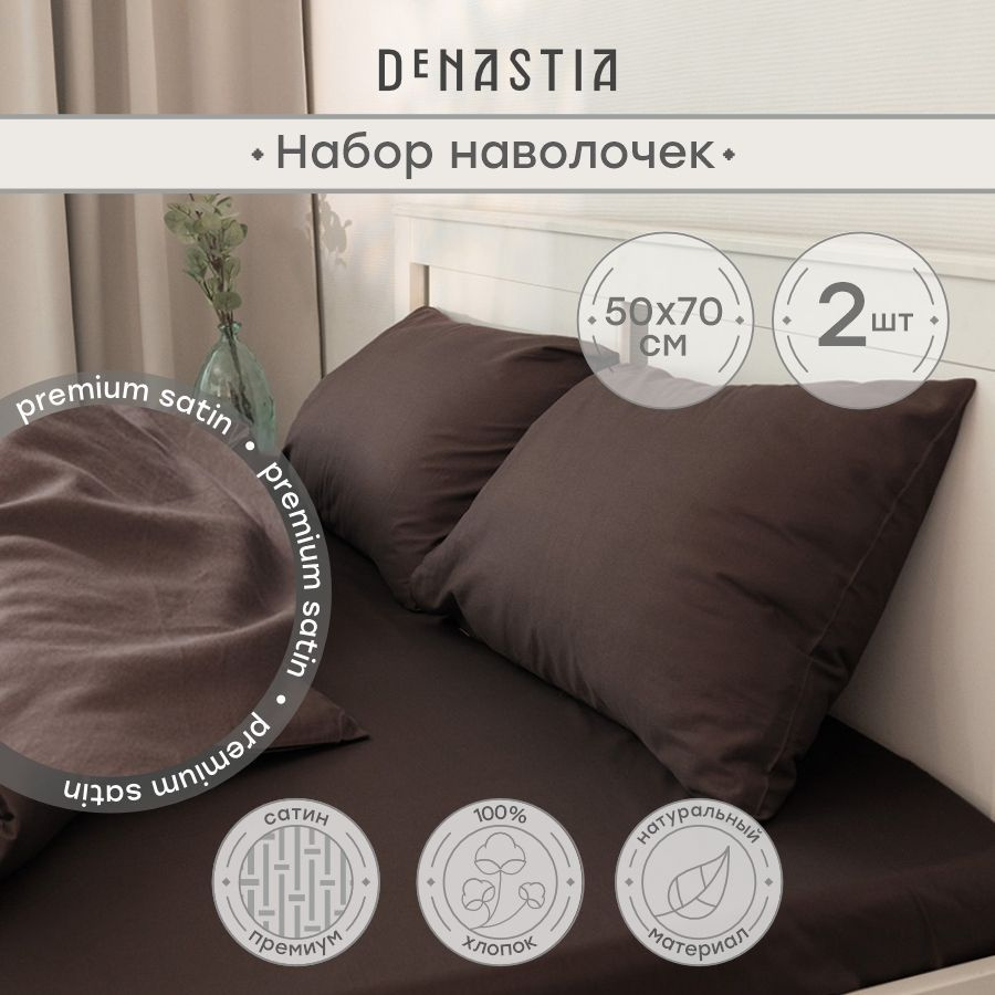 DeNASTIA Наволочка, сатин new коричневый, Сатин, 50x70 см  2шт #1