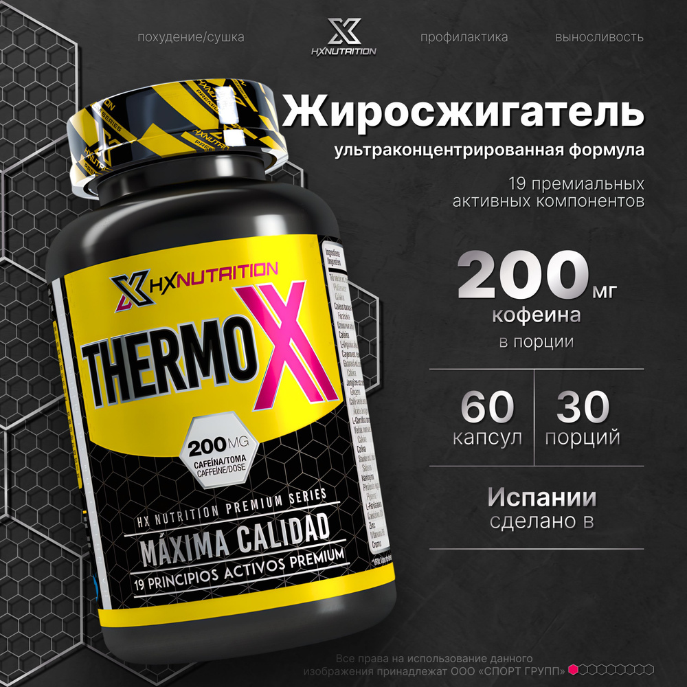 Жиросжигатель HX Nutrition Premium ThermoX 60 капсул #1