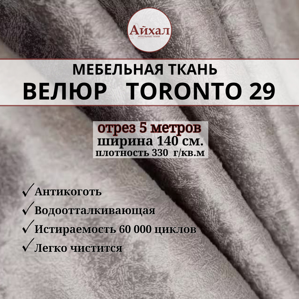 Ткань мебельная обивочная Велюр для мебели. Отрез 5 метров. Toronto 29  #1