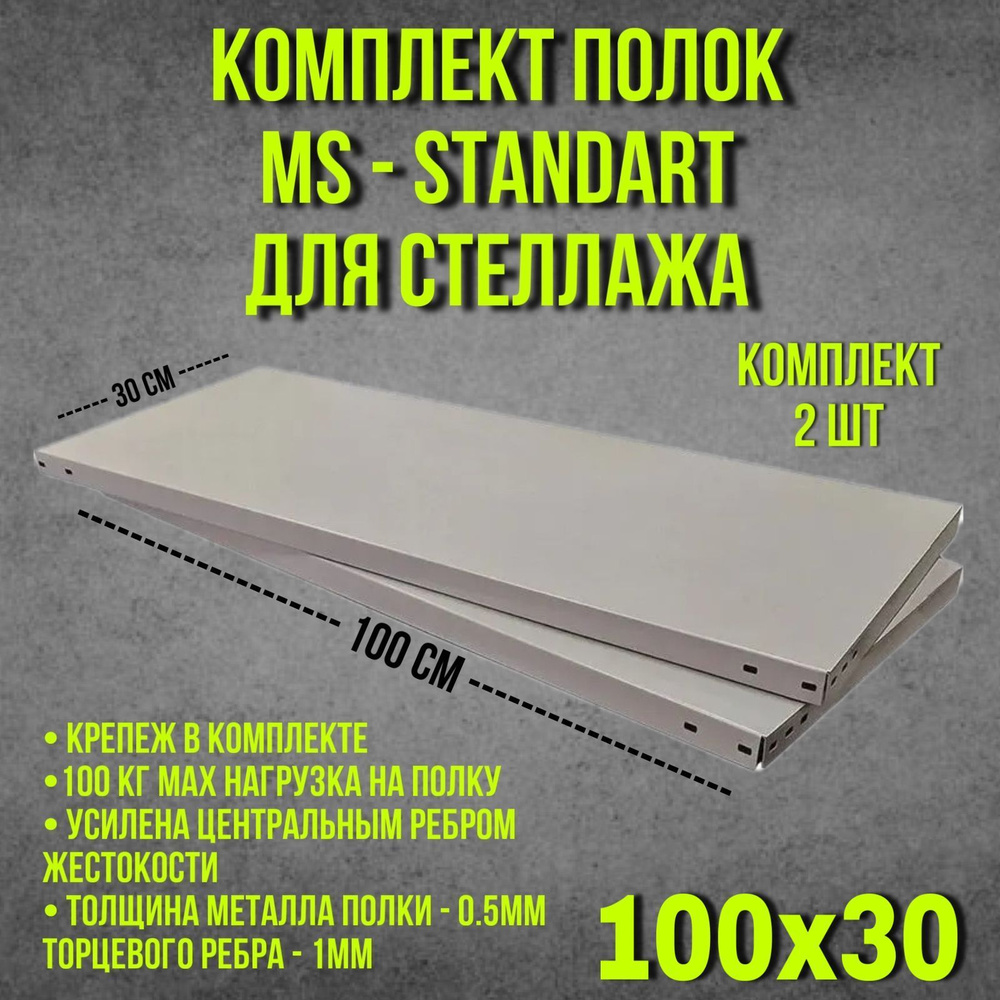 Полка MS Standart для стеллажа металлическая Практик 100х30х3,5 см, 2 шт.  #1